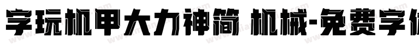 字玩机甲大力神简 机械字体转换